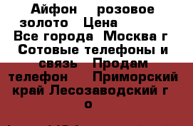 Айфон 6s розовое золото › Цена ­ 5 000 - Все города, Москва г. Сотовые телефоны и связь » Продам телефон   . Приморский край,Лесозаводский г. о. 